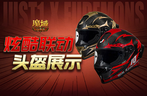 这么帅!魔域口袋版JUST1联动头盔展示! 这么帅!魔域口袋版JUST1联动头盔展示!