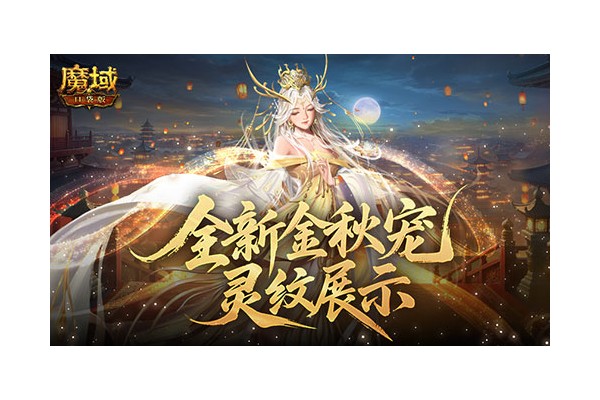 灵纹展示！魔域口袋版金秋宠还能长这样