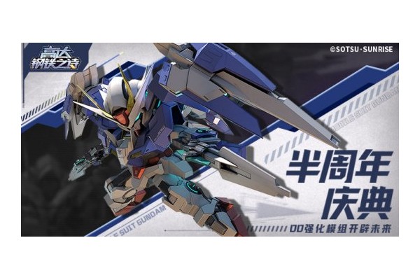《高达钢铁之诗》半周年庆典狂欢！00R破刃巨斩开启全新纪元！