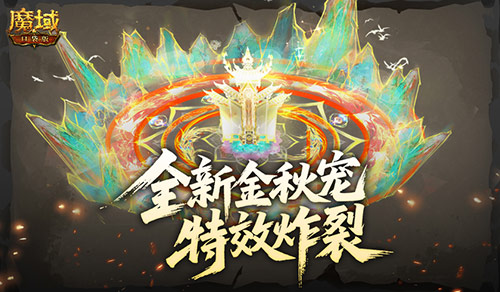 特效炸裂!魔域口袋版金秋宠技能展示 特效炸裂!魔域口袋版金秋宠技能展示