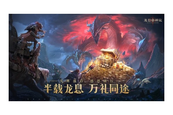 半载龙息·万礼同途！《龙息：神寂》半周年福利盛典正式开启