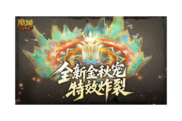 特效炸裂！魔域口袋版金秋宠技能展示