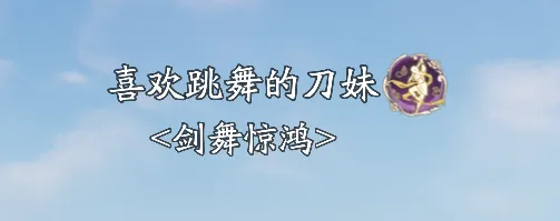 天刀手游超多新外观抢先看!赛季中版本精彩持续加码! 天刀手游超多新外观抢先看!赛季中版本精彩持续加码!