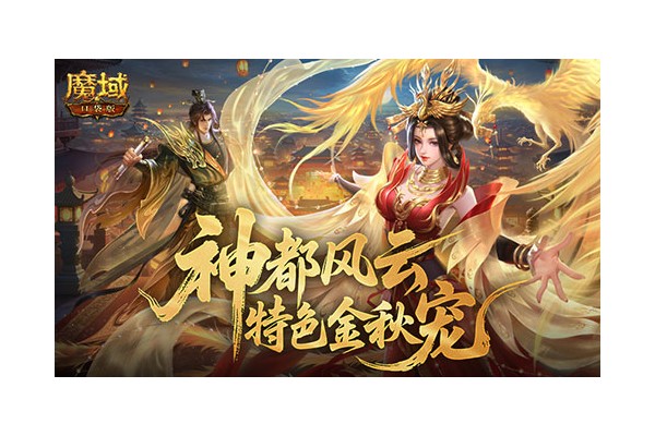 下周开启！魔域口袋版金秋版本更新盘点