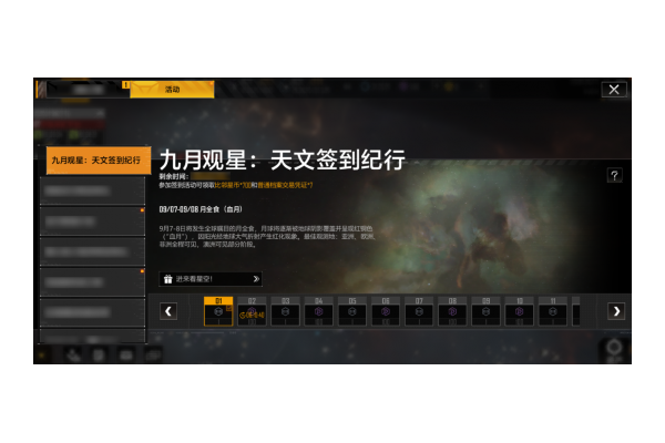 《无尽的拉格朗日》九月天文主题月