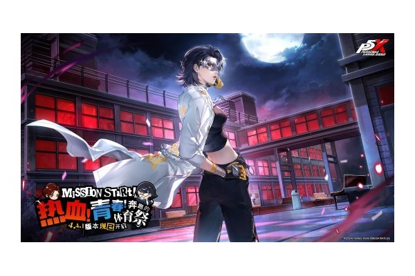 热血！青春！奔跑的体育祭《女神异闻录：夜幕魅影》4.4.1版本今日上线