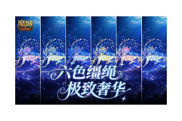 六色缰绳！魔域口袋版七夕换色缰绳