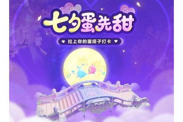 浪漫的故事就在此刻开启！《蛋仔派对》七夕系列活动上线！