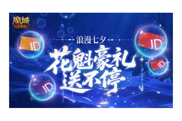 万元JD卡！魔域口袋版花魁豪礼