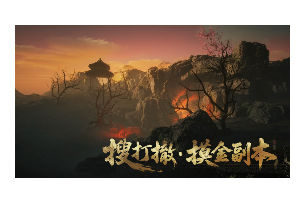 每日出金出红！《射雕》华山搜打撤玩法“隐峰逐迹”来袭