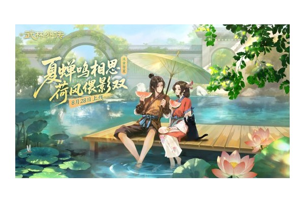 《武林外传手游》仲夏盛典开启！「流萤誓夏」8.28定档