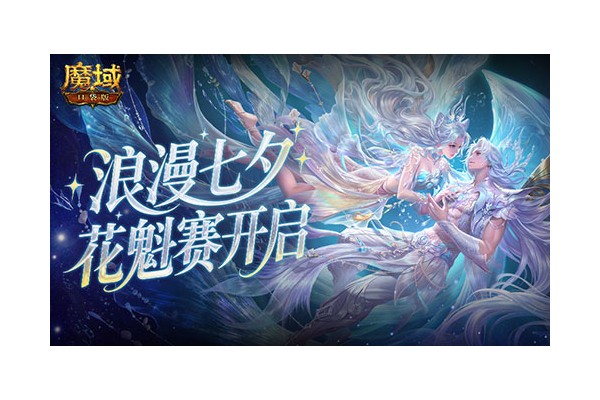 今日开启！魔域口袋版鲛梦汐缘花魁赛