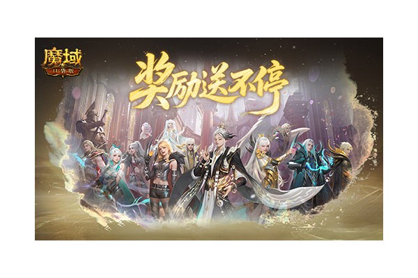 奖励提升！魔域口袋版远古Boss升级