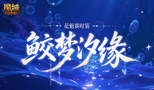 花魁新时装!魔域口袋版七夕爆料 花魁新时装!魔域口袋版七夕爆料