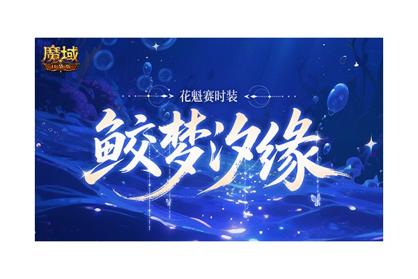 花魁新时装！魔域口袋版七夕爆料