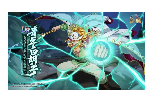 《航海王启航》UR伙伴青年白胡子震撼降临！夏日活动同步开启