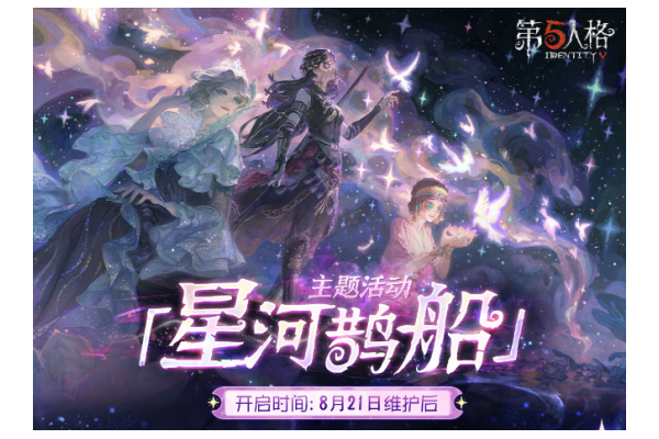 心跳解码！《第五人格》七夕主题活动及时装返场