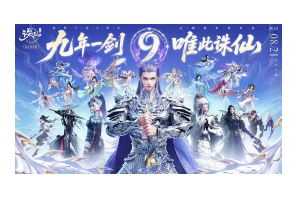 《诛仙》手游九周年福利拉满