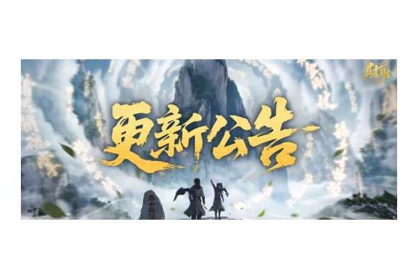 《射雕》侠客切磋玩法更新