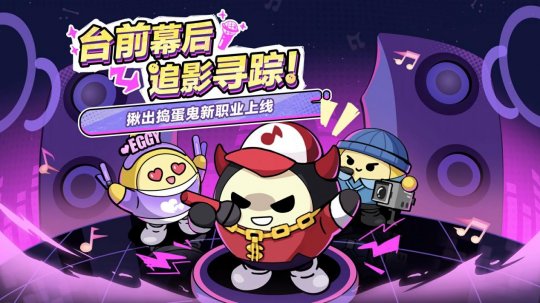 《蛋仔派对》“揪出捣蛋鬼”重磅更新——职业优化 《蛋仔派对》“揪出捣蛋鬼”重磅更新——职业优化