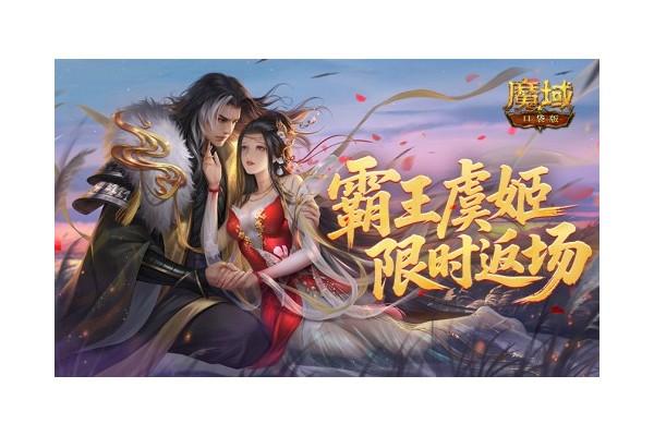 霸王虞姬返场！魔域口袋版七夕活动预告