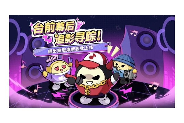 《蛋仔派对》“揪出捣蛋鬼”重磅更新——职业优化