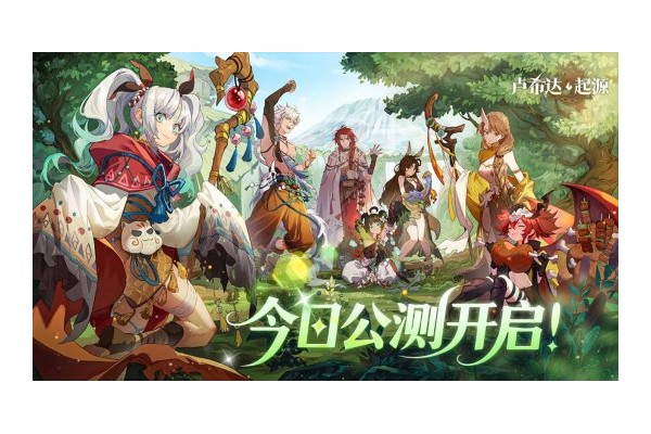 《卢希达：起源》今日首发上线！多重惊喜活动同步开启！