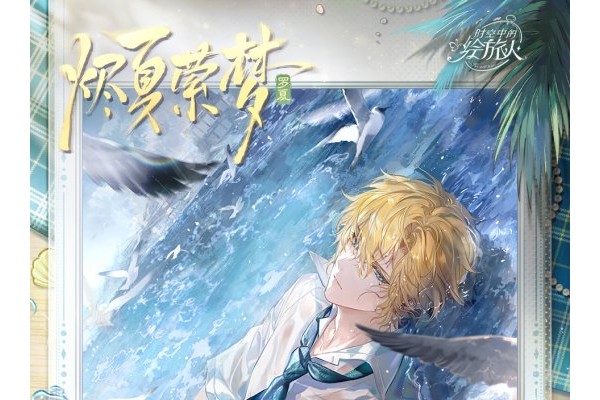 《时空中的绘旅人》2026罗夏生日活动「夏天的诗行」正式开启！