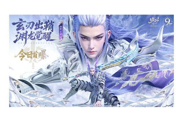 《诛仙》手游九周年庆典福利来袭