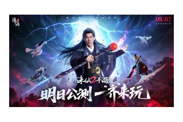 《诛仙2》手游明日公测