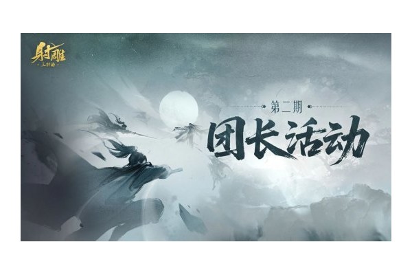 《射雕》团长活动来袭！送金锭+限时称号