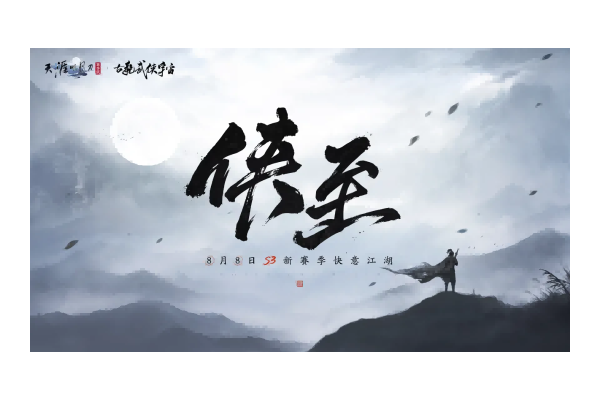 天刀手游S3赛季《侠至》携古龙宇宙联动重磅来袭！