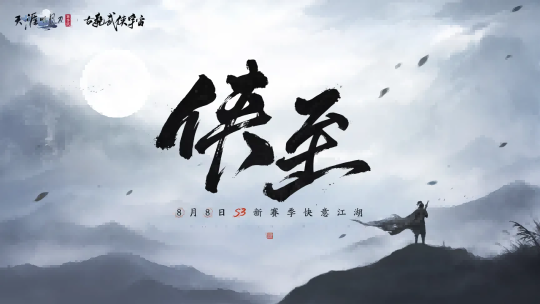 天刀手游S3赛季《侠至》携古龙宇宙联动重磅来袭! 天刀手游S3赛季《侠至》携古龙宇宙联动重磅来袭!