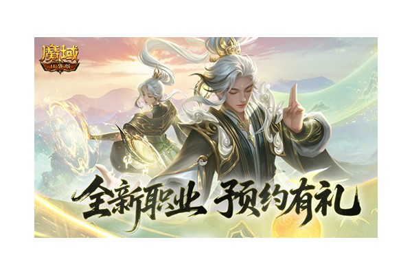 预约赢满级法器！魔域口袋版新职业预约别错过