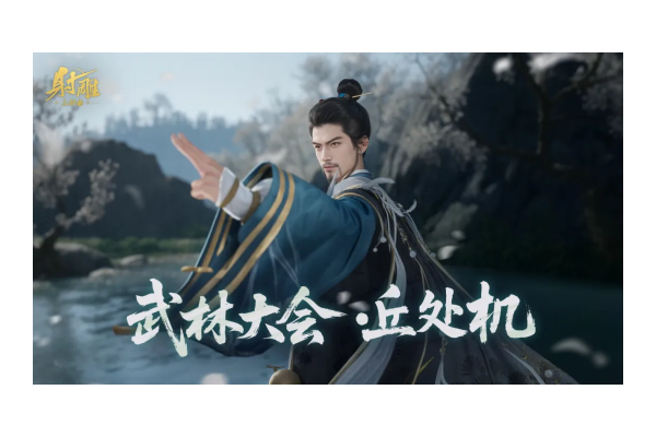 《射雕》丘处机携剑而来！武林大会再遇硬茬