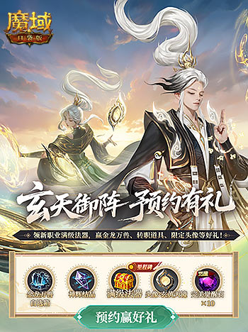 预约赢满级法器!魔域口袋版新职业预约别错过 预约赢满级法器!魔域口袋版新职业预约别错过