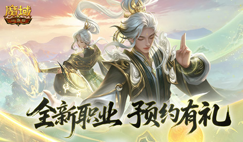 预约赢满级法器!魔域口袋版新职业预约别错过 预约赢满级法器!魔域口袋版新职业预约别错过