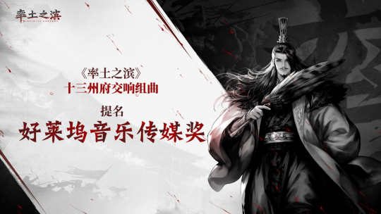 乐动十三州!《率土之滨》联动网易云音乐打造沉浸式征战新体验 乐动十三州!《率土之滨》联动网易云音乐打造沉浸式征战新体验