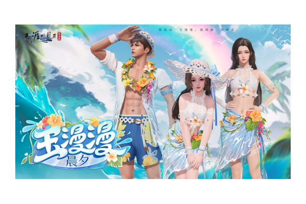 天刀手游新品清凉泳装即将上线