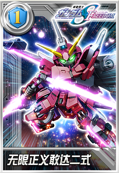 无限正义敢达二式正式登场!《敢达决战》9.5周年SEED新机掀狂欢 无限正义敢达二式正式登场!《敢达决战》9.5周年SEED新机掀狂欢