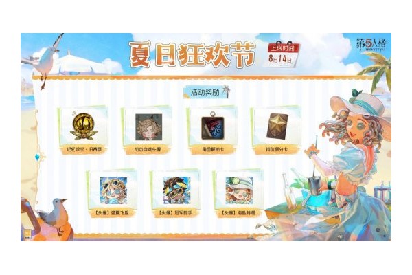 活力盛夏《第五人格》庄园夏日狂欢节即将开启！