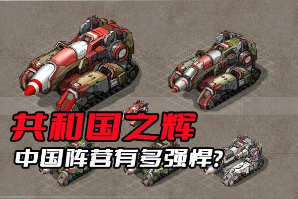 红色警戒2共和国之辉攻略：轻坦克战术大全