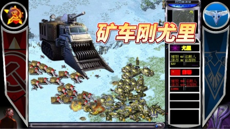 红色警戒2尤里的复仇三阵营采矿效率对比 红色警戒2尤里的复仇三阵营采矿效率对比
