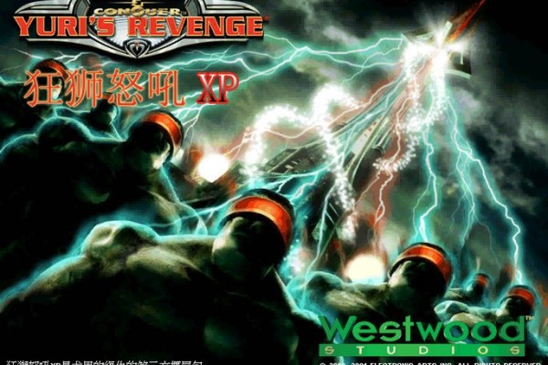 红色警戒2狂狮怒吼xp单机打电脑攻略分享