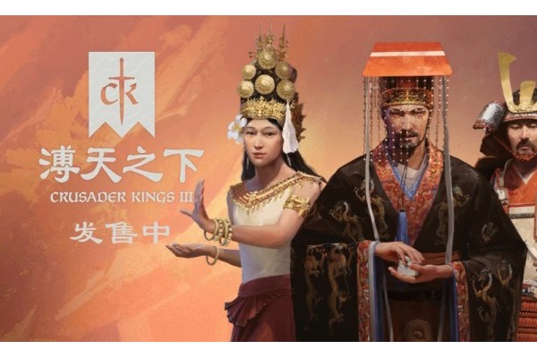 《十字军之王3》DLC溥天之下发售预告 天朝崛起