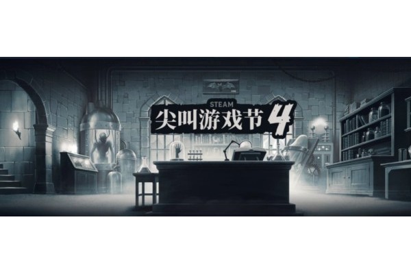 Steam尖叫游戏节开启！