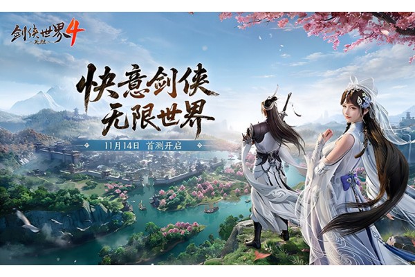西山居《剑侠世界4:无限》11月14日首测 开启大江湖时代