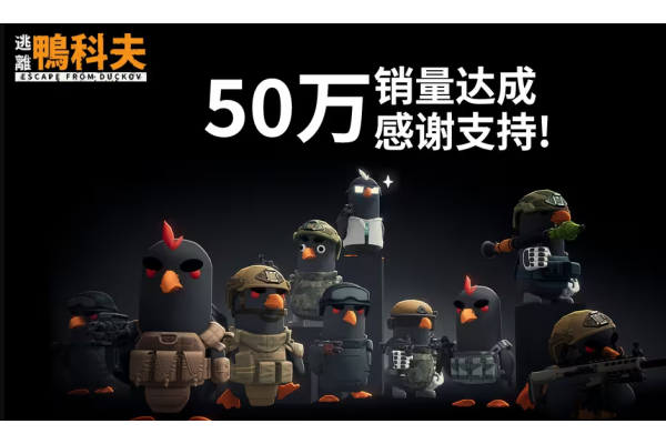 《逃离鸭科夫》火爆出圈！销量突破50万份 在线玩家高峰超14万