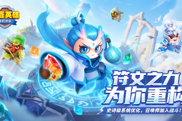 随机冲突：土豆英雄【版本更新公告】召唤师觉醒，符文新纪元！