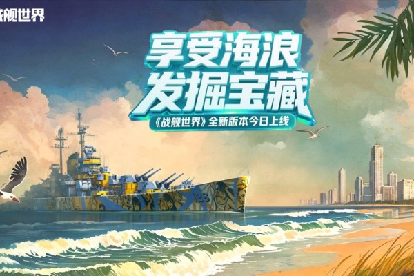 享受海浪发掘宝藏